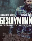 Безшумний (2020) — постер фільму