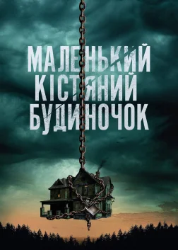 Маленький кістяний будиночок (2023) — постер фільму