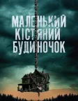 Маленький кістяний будиночок (2023) — постер фільму