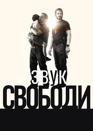 Звук свободи (2023) — постер фільму