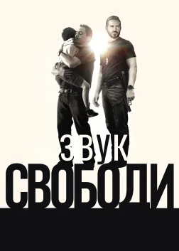 Звук свободи (2023) — постер фільму