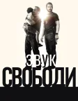 Звук свободи (2023) — постер фільму