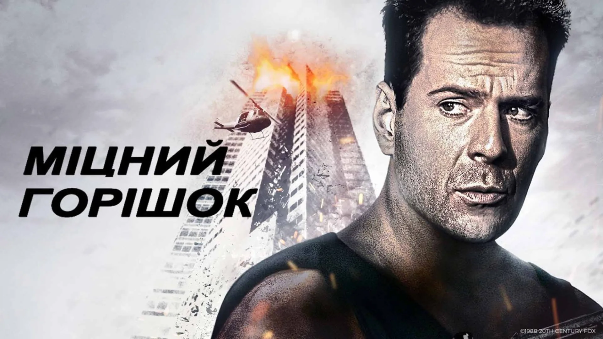 Die Hard backdrop