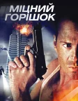 Die Hard