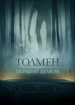Толмен. Перший демон (2020) — постер фільму