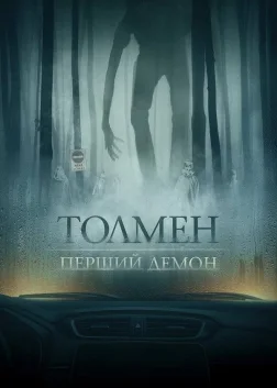 Толмен. Перший демон (2020) — постер фільму