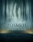 Толмен. Перший демон (2020) — постер фільму