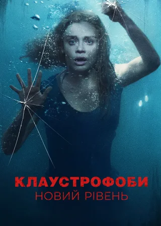 Клаустрофоби: Новий рівень (2020) — постер фільму