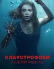 Клаустрофоби: Новий рівень (2020) — постер фільму