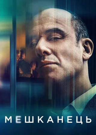 Мешканець (2020) — постер фільму