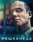 Мешканець (2020) — постер фільму