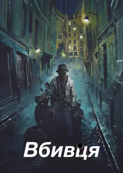 Вбивця (2023) — постер фільму