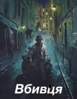 Вбивця (2023) — постер фільму