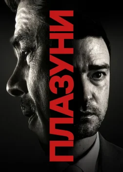 Плазуни (2023) — постер фільму