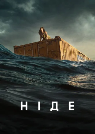 Ніде (2023) — постер фільму