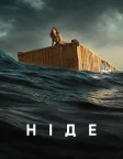 Ніде (2023) — постер фільму