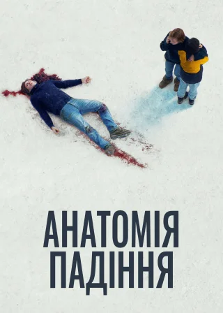 Анатомія падіння (2023) — постер фільму