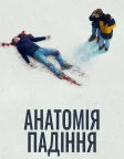 Анатомія падіння (2023) — постер фільму