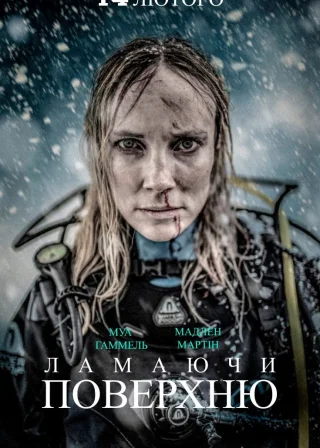 Ламаючи поверхню (2020) — постер фільму