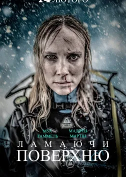 Ламаючи поверхню (2020) — постер фільму