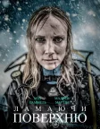 Ламаючи поверхню (2020) — постер фільму