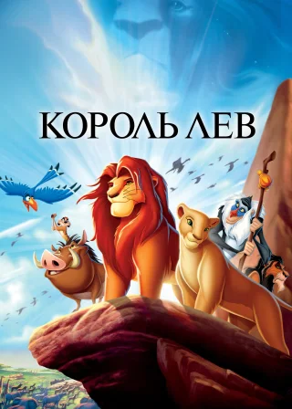 The Lion King poster