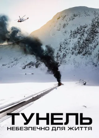 Тунель. Небезпечно для життя (2019) — постер фільму