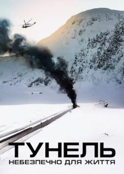 Тунель. Небезпечно для життя (2019) — постер фільму