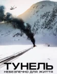 Тунель. Небезпечно для життя (2019) — постер фільму
