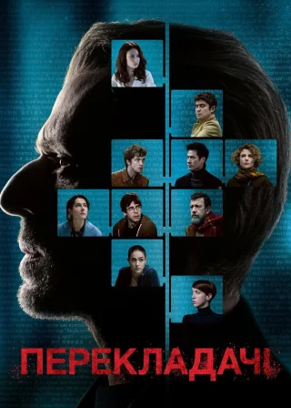 Перекладачі (2019) — постер фільму