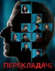 Перекладачі (2019) — постер фільму