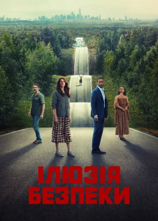 Ілюзія безпеки (2023) — постер фільму
