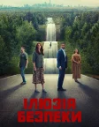Ілюзія безпеки (2023) — постер фільму