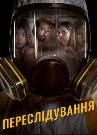 Переслідування (2019) — постер фільму