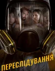 Переслідування (2019) — постер фільму
