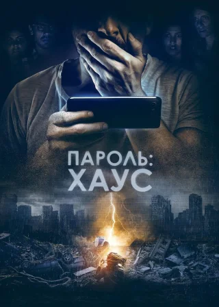 Пароль: Хаус (2019) — постер фільму