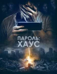 Пароль: Хаус (2019) — постер фільму