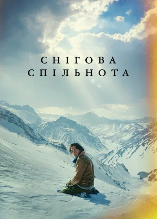 Снігова спільнота (2023) — постер фільму