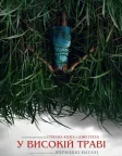 У високій траві (2019) — постер фільму