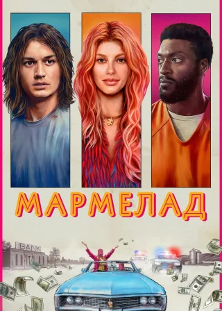 Мармелад (2024) — постер фільму