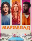 Мармелад (2024) — постер фільму