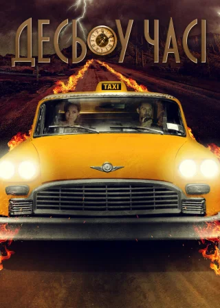 Десь у часі (2018) — постер фільму