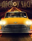Десь у часі (2018) — постер фільму