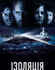 Ізоляція (2018) — постер фільму