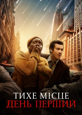 Тихе місце: День перший (2024) — постер фільму
