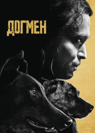 Догмен (2023) — постер фільму