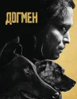 Догмен (2023) — постер фільму