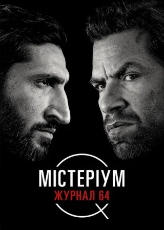 Містеріум. Журнал 64 (2018) — постер фільму