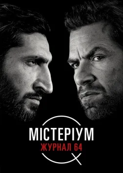Містеріум. Журнал 64