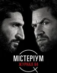 Містеріум. Журнал 64 (2018) — постер фільму